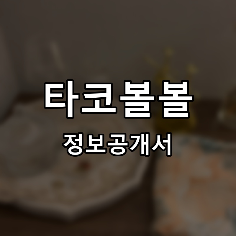 타코볼볼 프랜차이즈 정보공개서