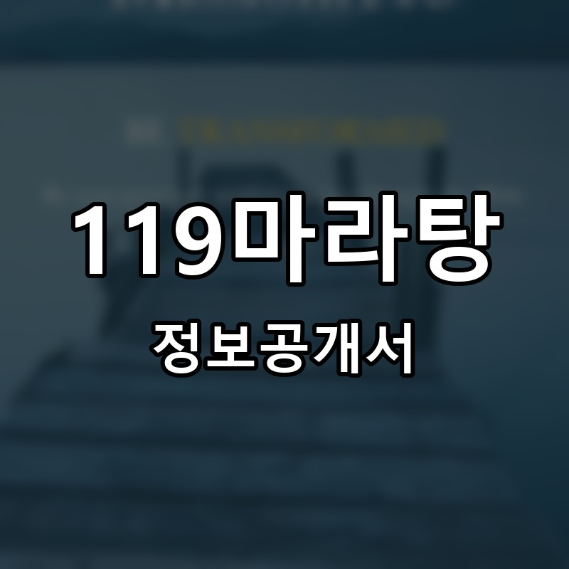 119마라탕 프랜차이즈 정보공개서