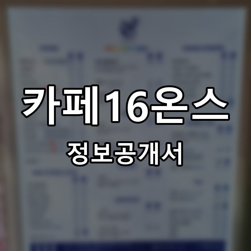 카페16온스 프랜차이즈 정보공개서