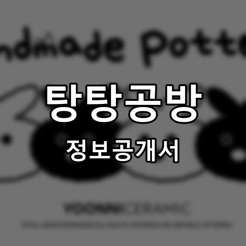 탕탕공방 프랜차이즈 정보공개서