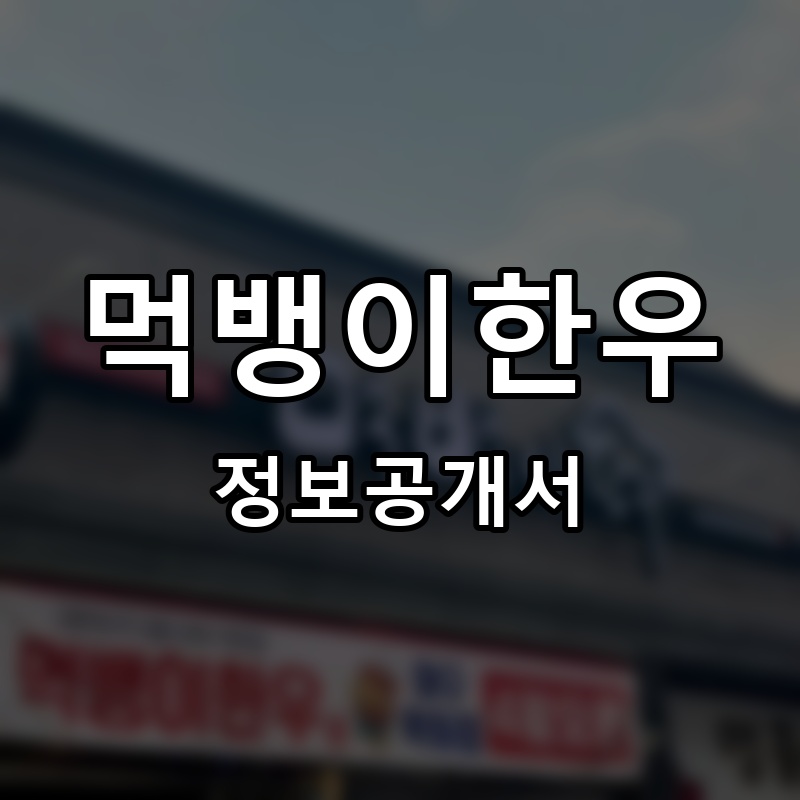먹뱅이한우 프랜차이즈 정보공개서
