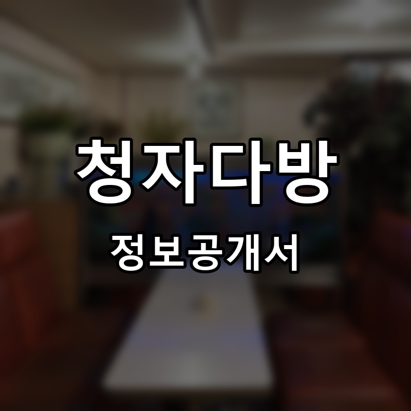 청자다방 프랜차이즈 정보공개서