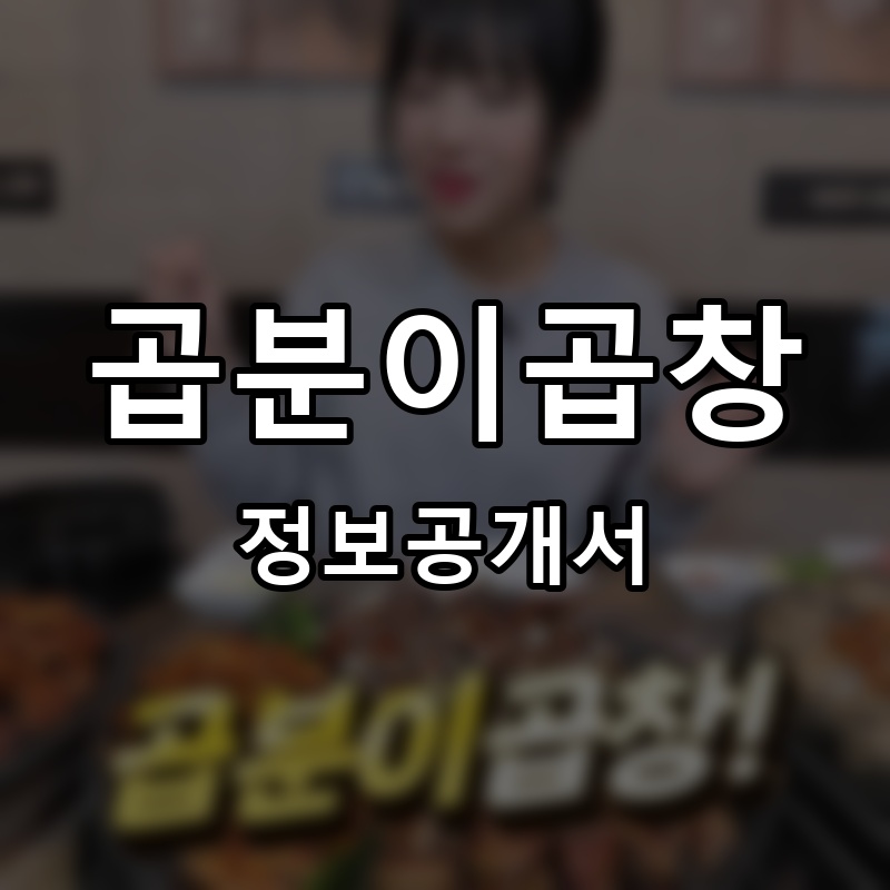 곱분이곱창 프랜차이즈 정보공개서