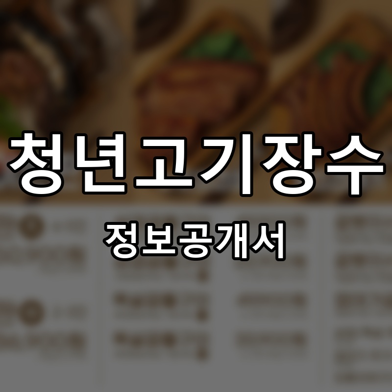 청년고기장수 프랜차이즈 정보공개서