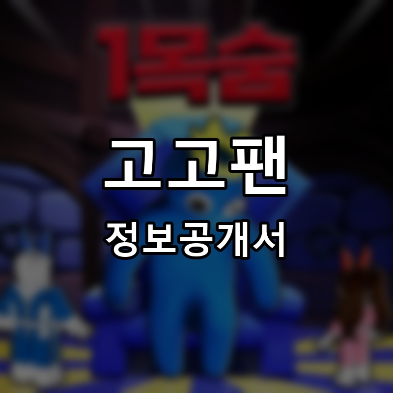 고고팬 프랜차이즈 정보공개서