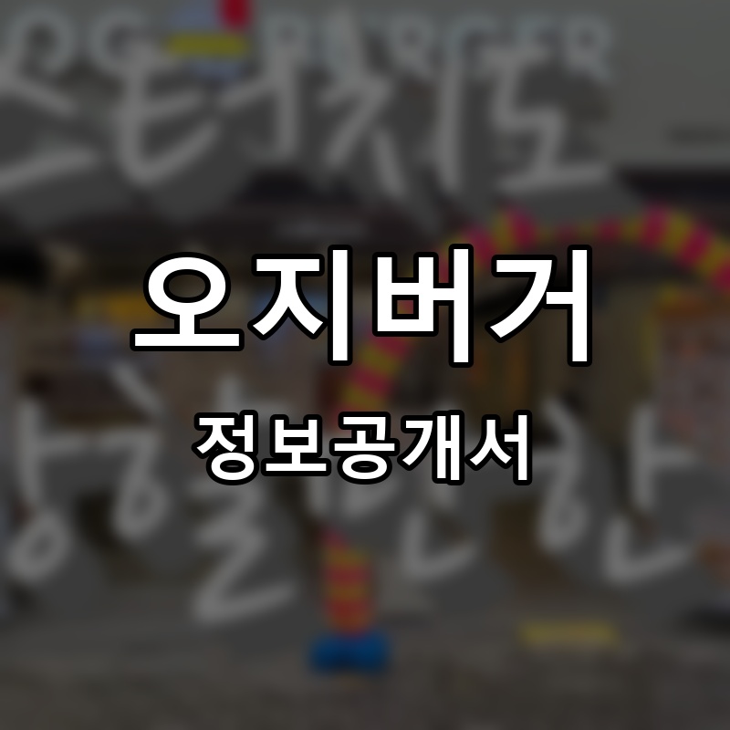 오지버거 프랜차이즈 정보공개서