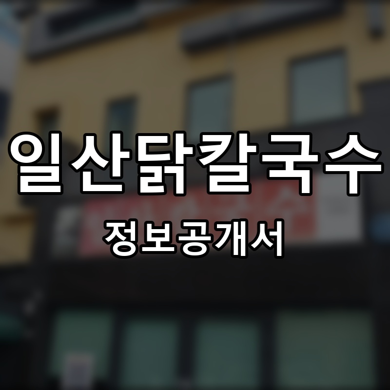 일산닭칼국수 프랜차이즈 정보공개서