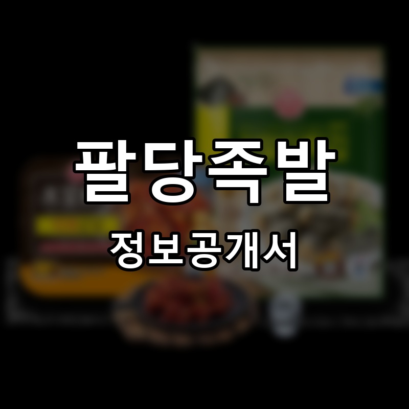 팔당족발 프랜차이즈 정보공개서