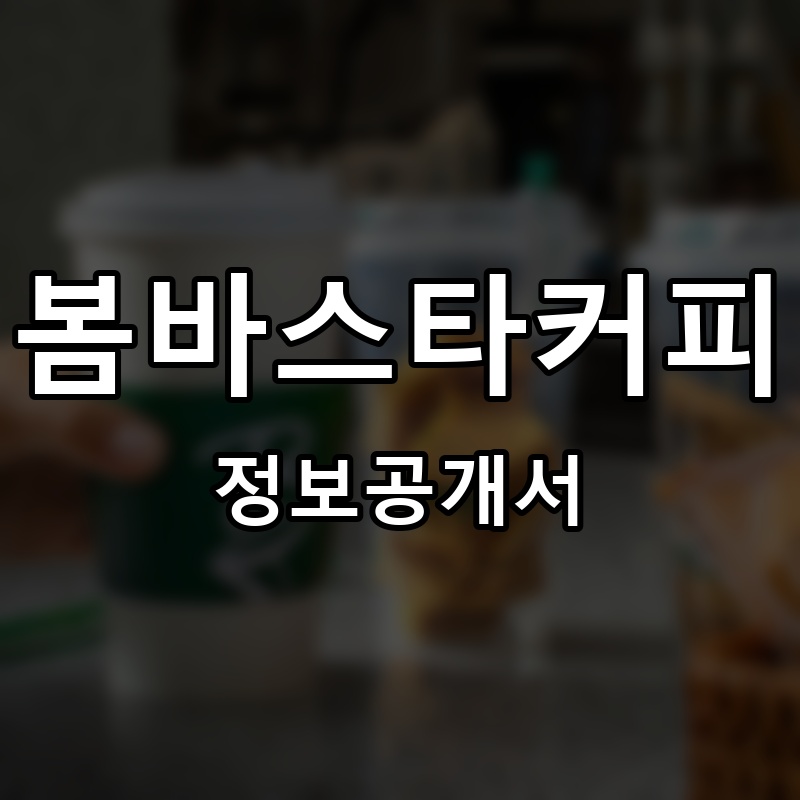 봄바스타커피 프랜차이즈 정보공개서
