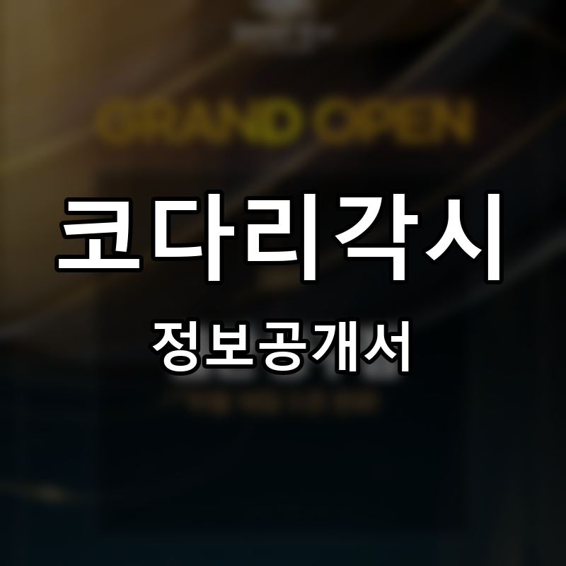 코다리각시 프랜차이즈 정보공개서