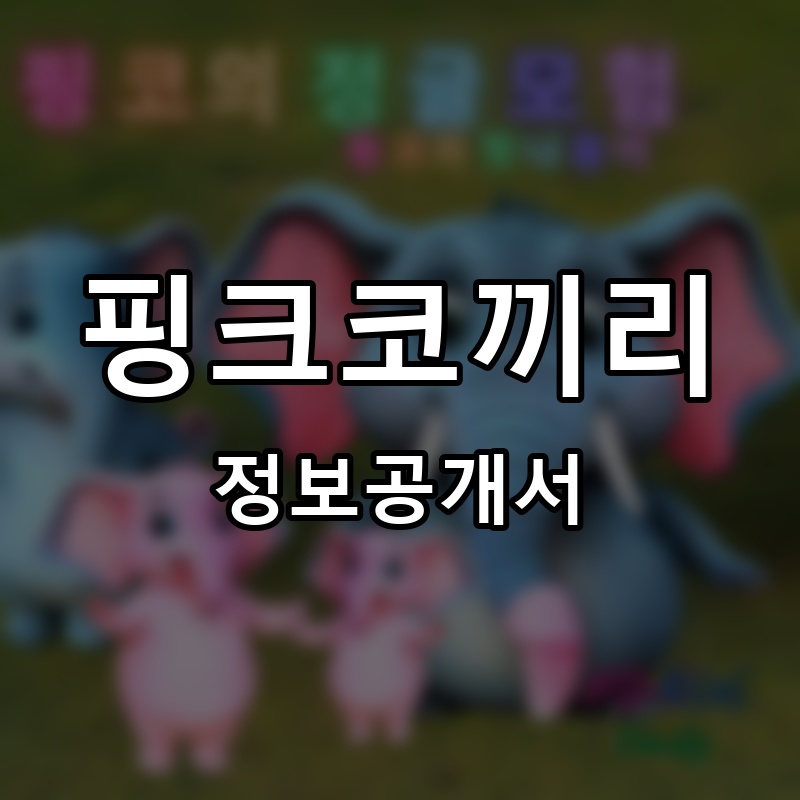 핑크코끼리 프랜차이즈 정보공개서