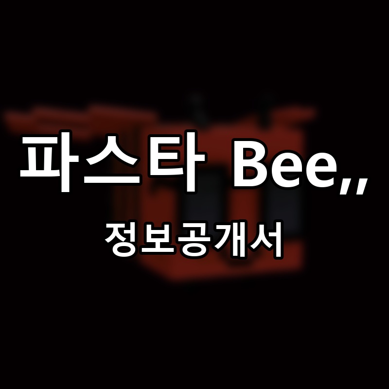 파스타 Bee,, 프랜차이즈 정보공개서