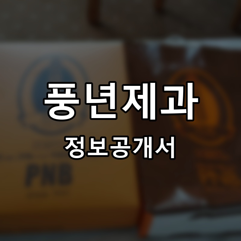 풍년제과 프랜차이즈 정보공개서
