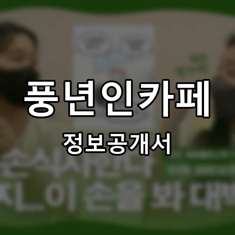 풍년인카페 프랜차이즈 정보공개서
