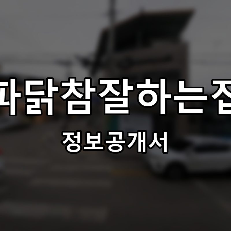 파닭참잘하는집 프랜차이즈 정보공개서