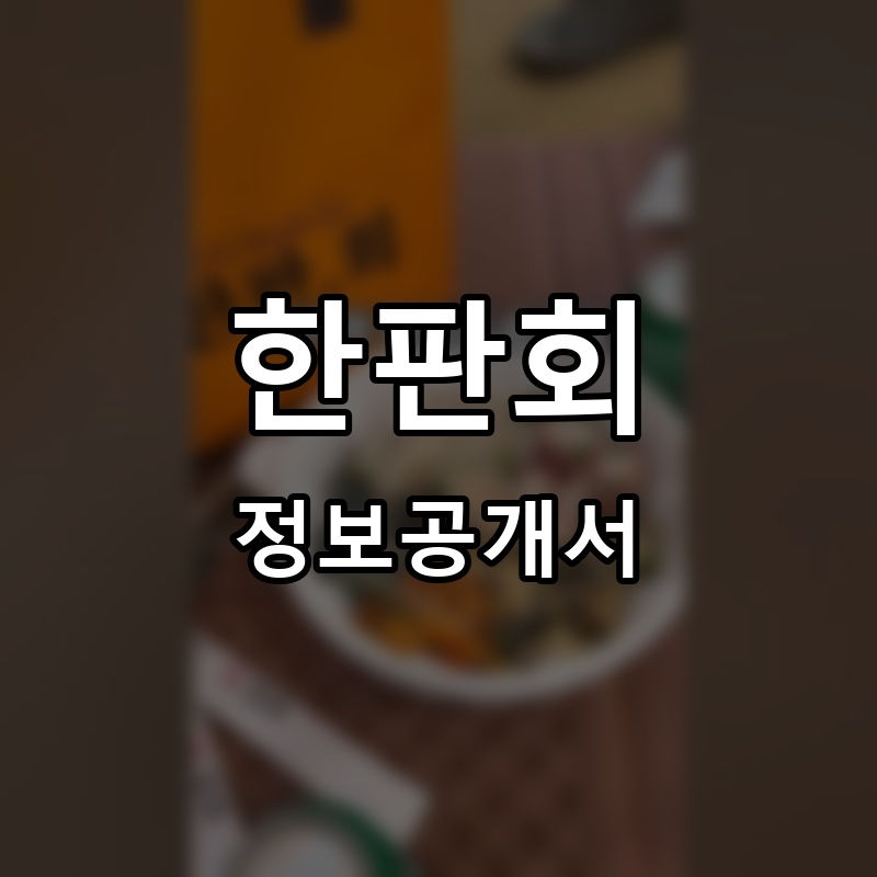 한판회 프랜차이즈 정보공개서