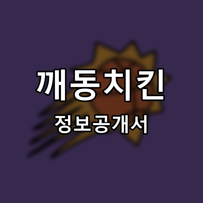 깨동치킨 프랜차이즈 정보공개서
