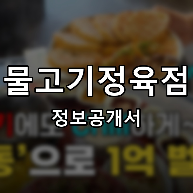 물고기정육점 프랜차이즈 정보공개서