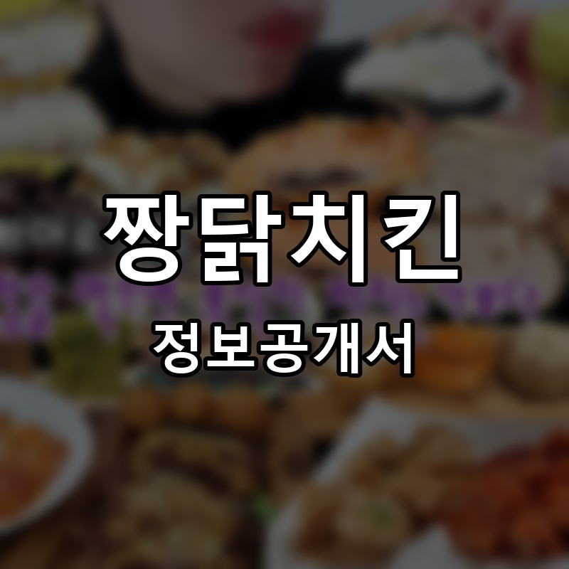 짱닭치킨 프랜차이즈 정보공개서