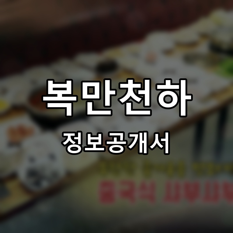 복만천하 프랜차이즈 정보공개서