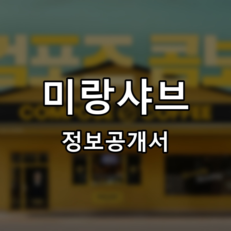 미랑샤브 프랜차이즈 정보공개서