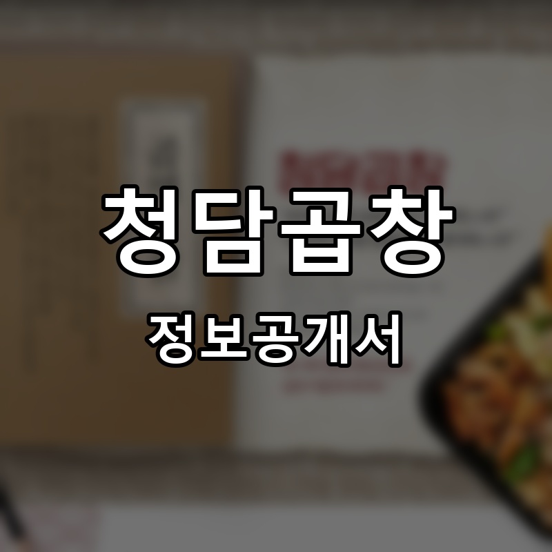 청담곱창 프랜차이즈 정보공개서