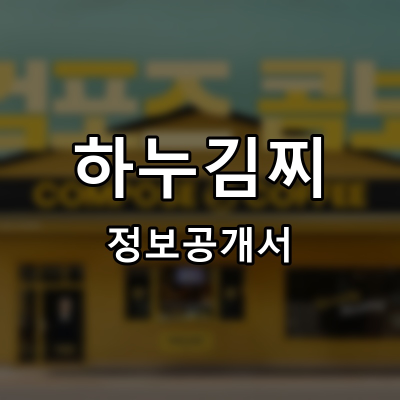 하누김찌 프랜차이즈 정보공개서