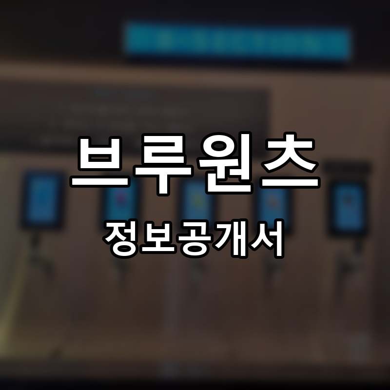 브루원츠(brewants) 프랜차이즈 정보공개서