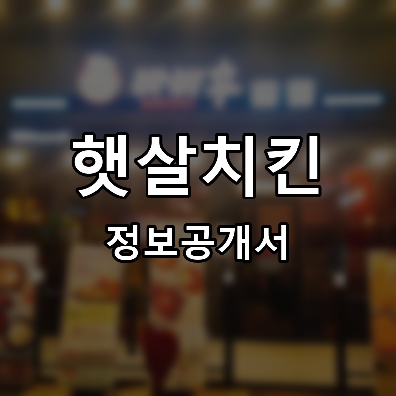 햇살치킨 프랜차이즈 정보공개서