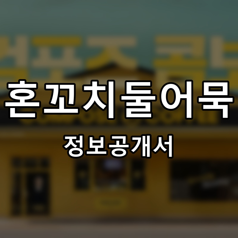 혼꼬치둘어묵 프랜차이즈 정보공개서