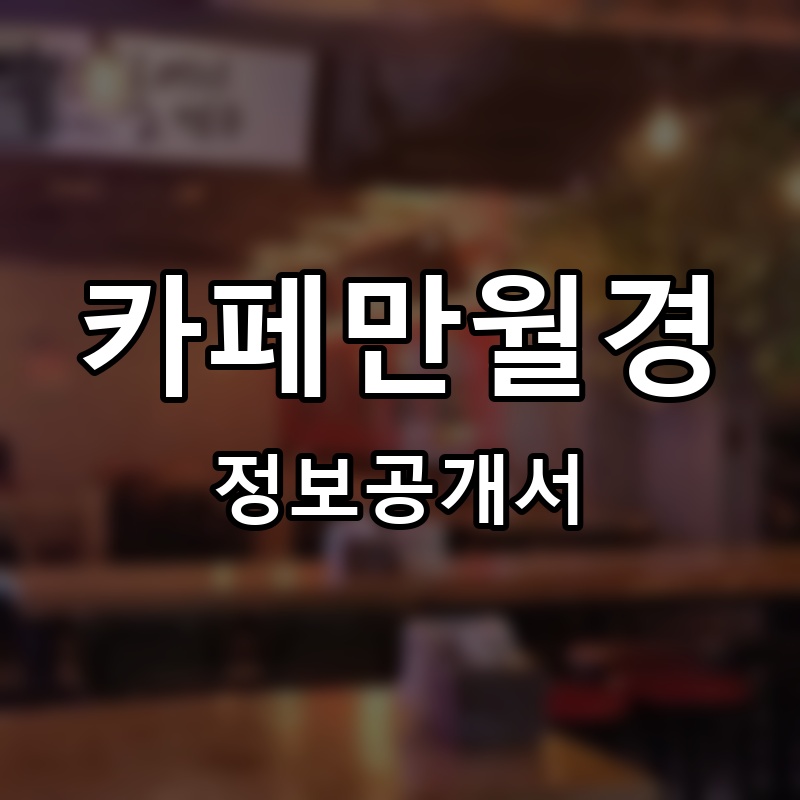 카페만월경 프랜차이즈 정보공개서