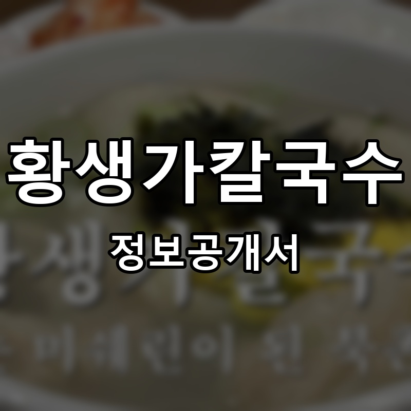 황생가칼국수 프랜차이즈 정보공개서