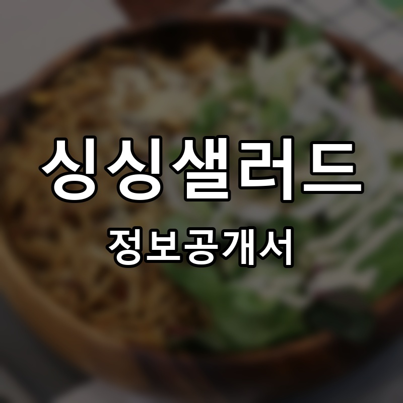 싱싱샐러드 프랜차이즈 정보공개서
