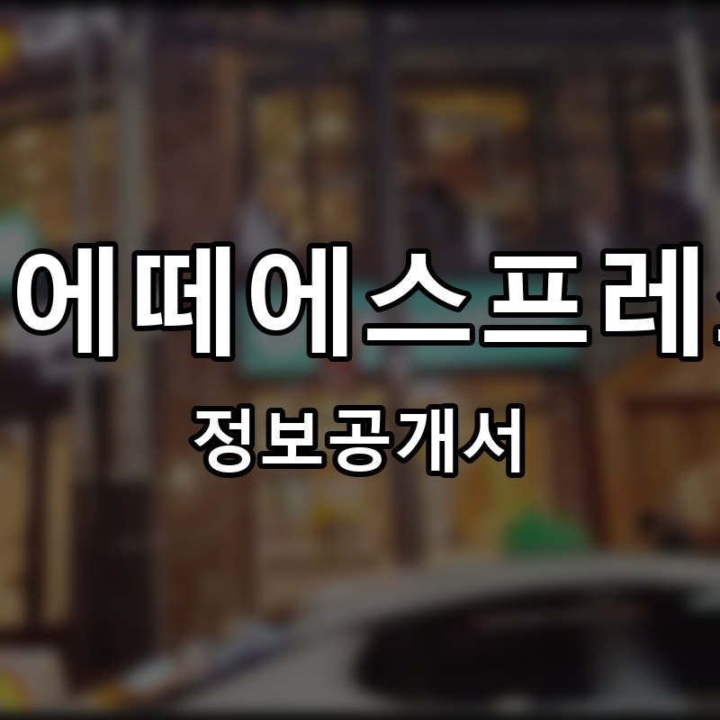 디에떼에스프레소 프랜차이즈 정보공개서