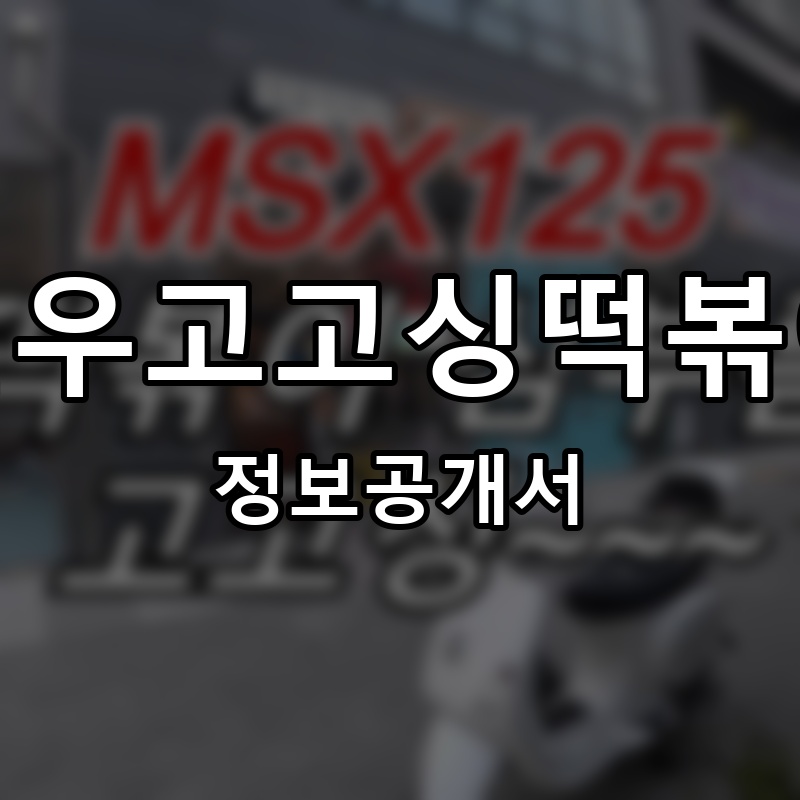 일우고고싱떡볶이 프랜차이즈 정보공개서