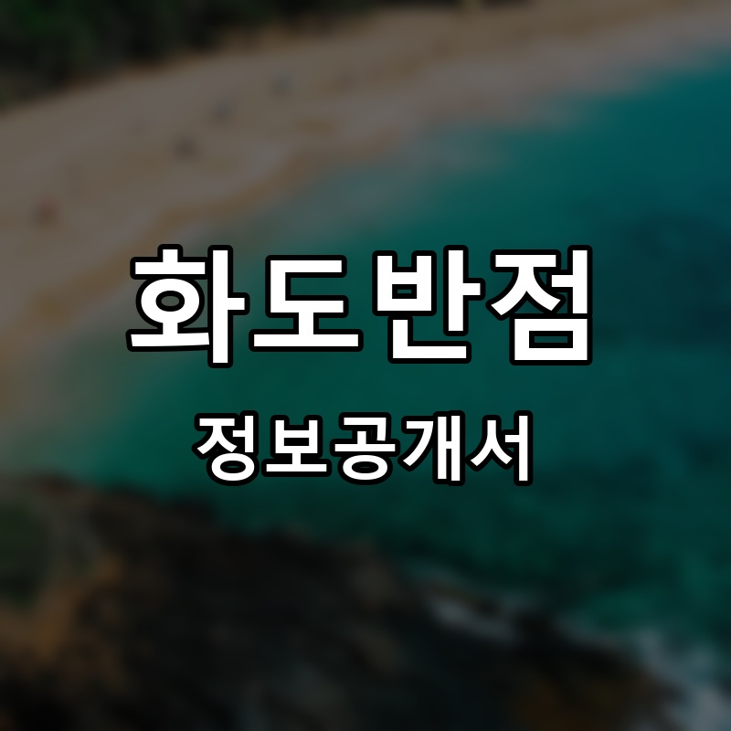 화도반점 프랜차이즈 정보공개서