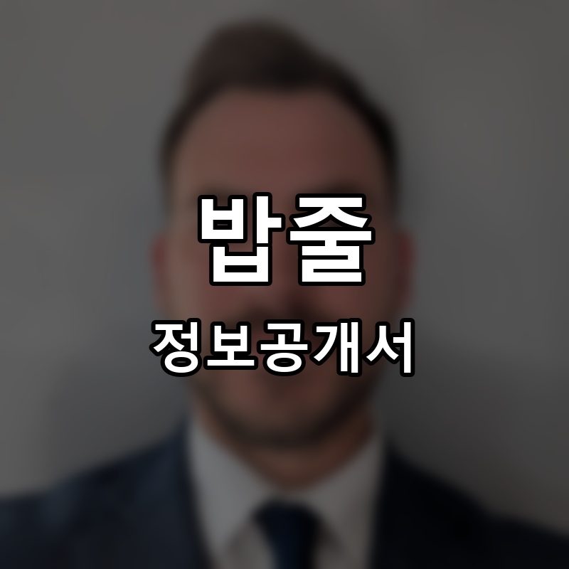 밥줄(BAB JOULE) 프랜차이즈 정보공개서