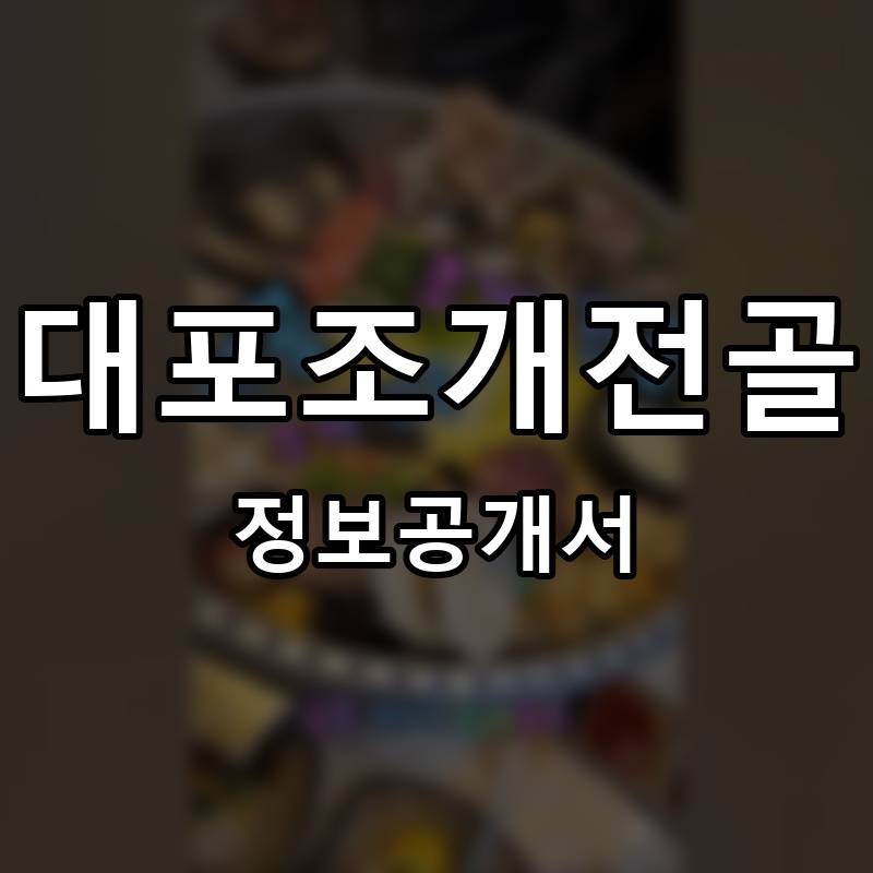 대포조개전골 프랜차이즈 정보공개서