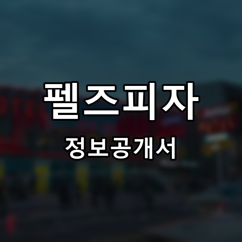 펠즈피자 프랜차이즈 정보공개서
