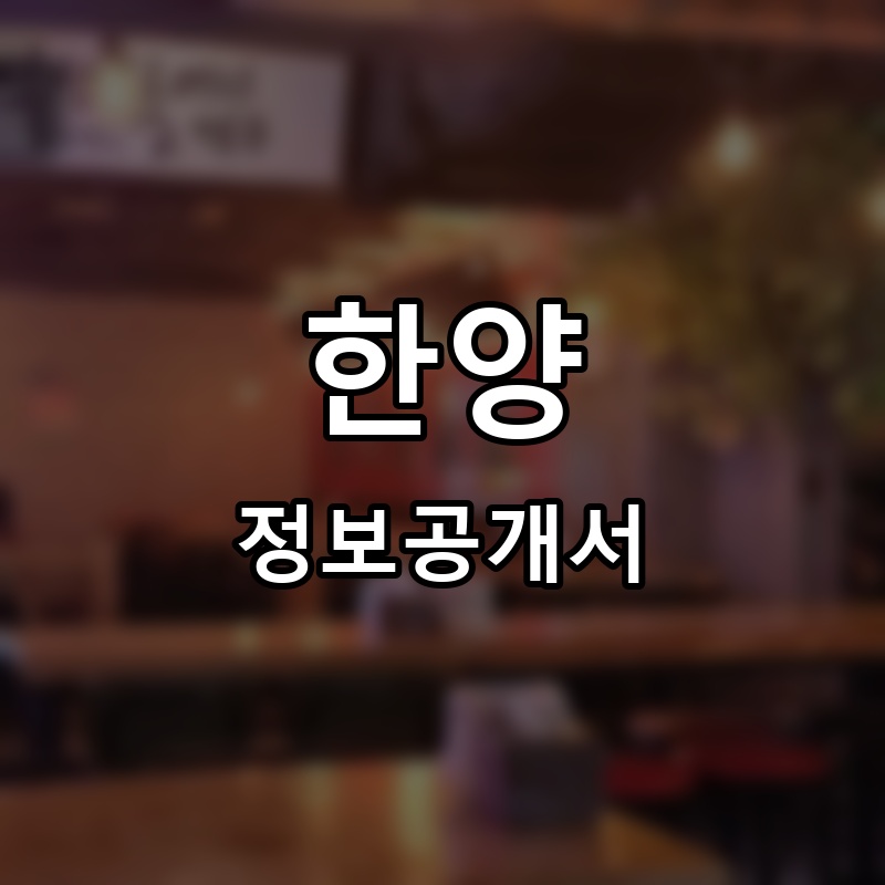 주계식당 프랜차이즈 정보공개서