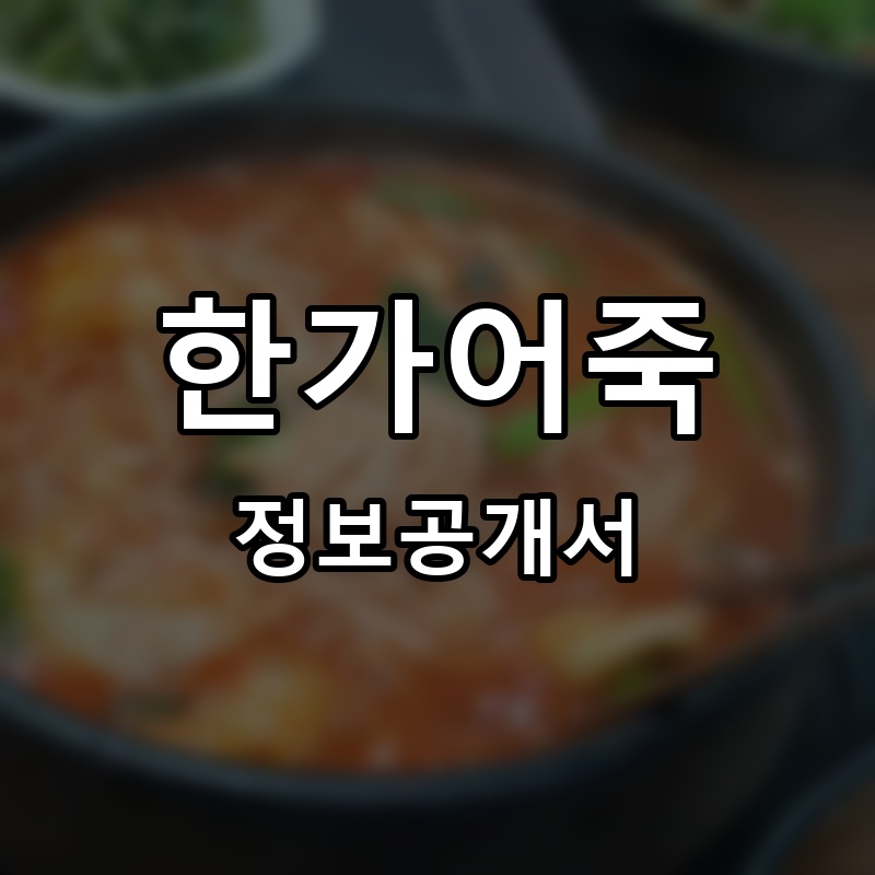 한가어죽 프랜차이즈 정보공개서