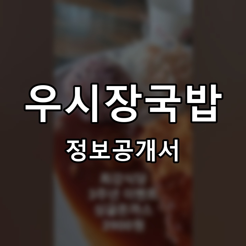 우시장국밥 프랜차이즈 정보공개서