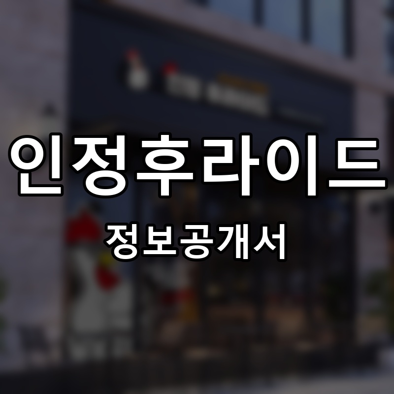 인정후라이드 프랜차이즈 정보공개서