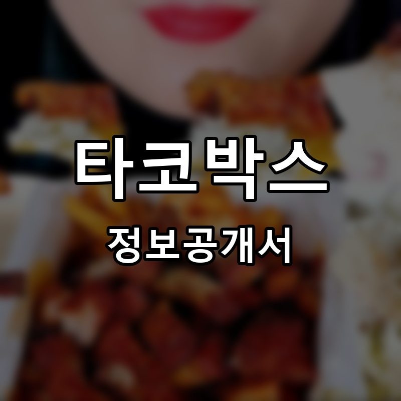타코박스 프랜차이즈 정보공개서
