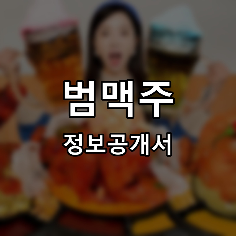 범맥주 프랜차이즈 정보공개서