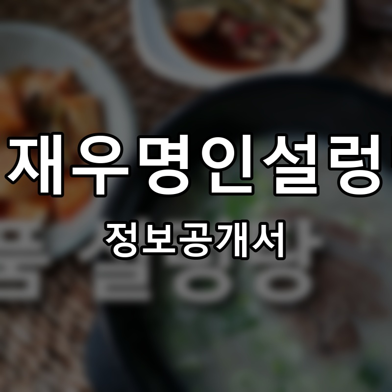 신재우명인설렁탕 프랜차이즈 정보공개서