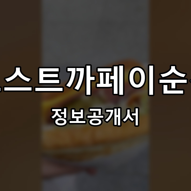 토스트까페이순신 프랜차이즈 정보공개서