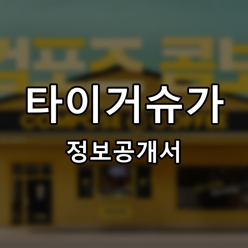 타이거슈가(TIGER SUGAR) 프랜차이즈 정보공개서