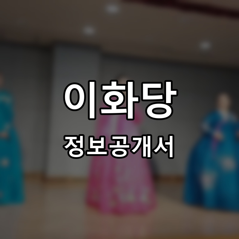 이화당 프랜차이즈 정보공개서