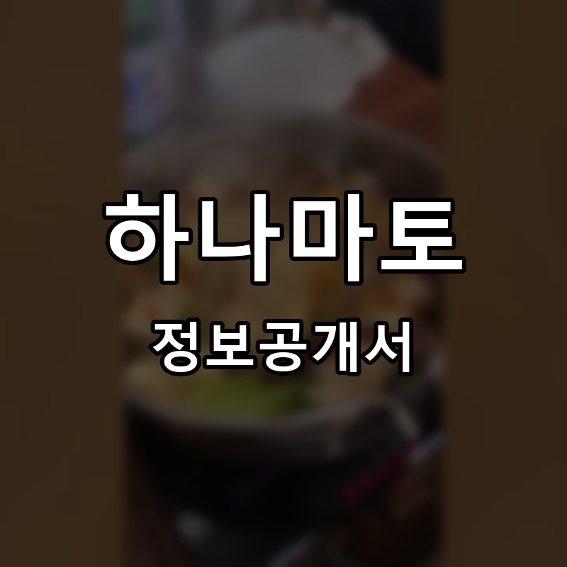 하나마토 프랜차이즈 정보공개서